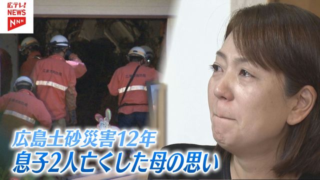 広島土砂災害で2人の息子を亡くした母のいま（広島テレビ ニュース）