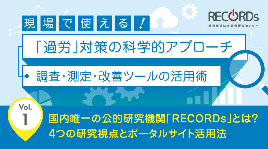 Vol.1 国内唯一の公的研究機関「RECORDs」とは？4つの研究視点とポータルサイト活用法