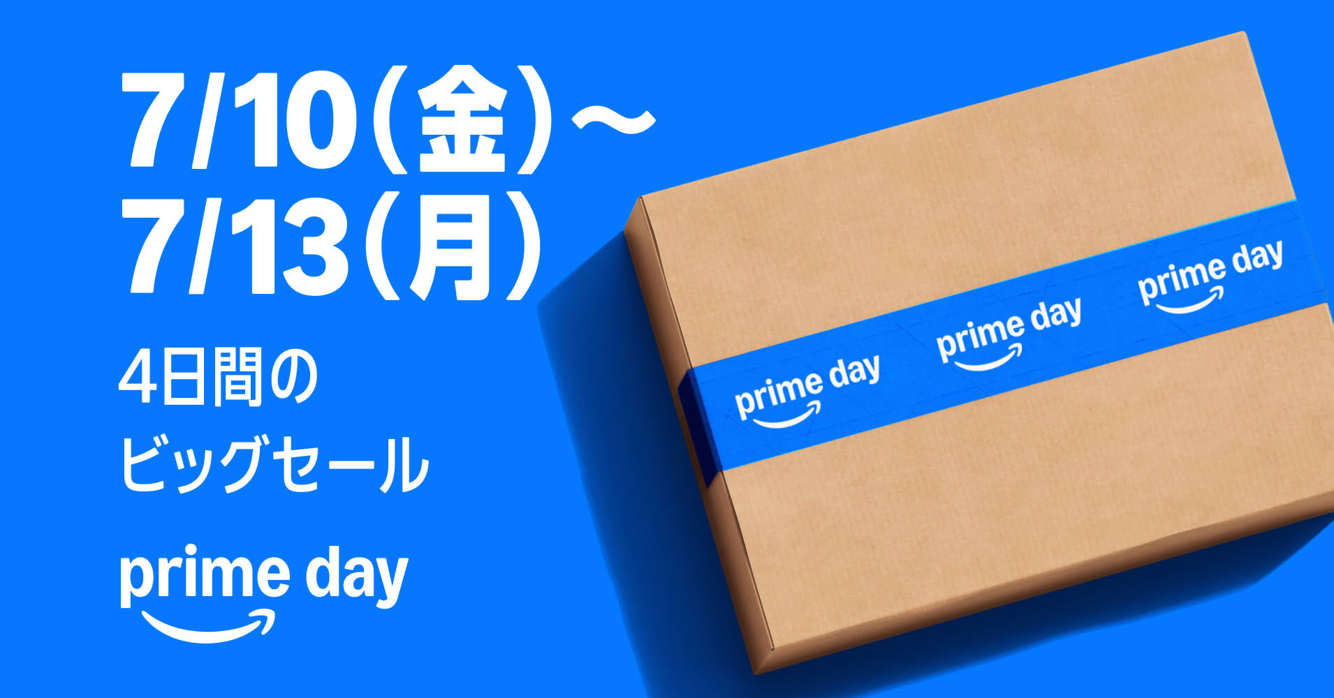 【Amazonプライムデー2026】開催前に知っておきたい事前情報まとめ