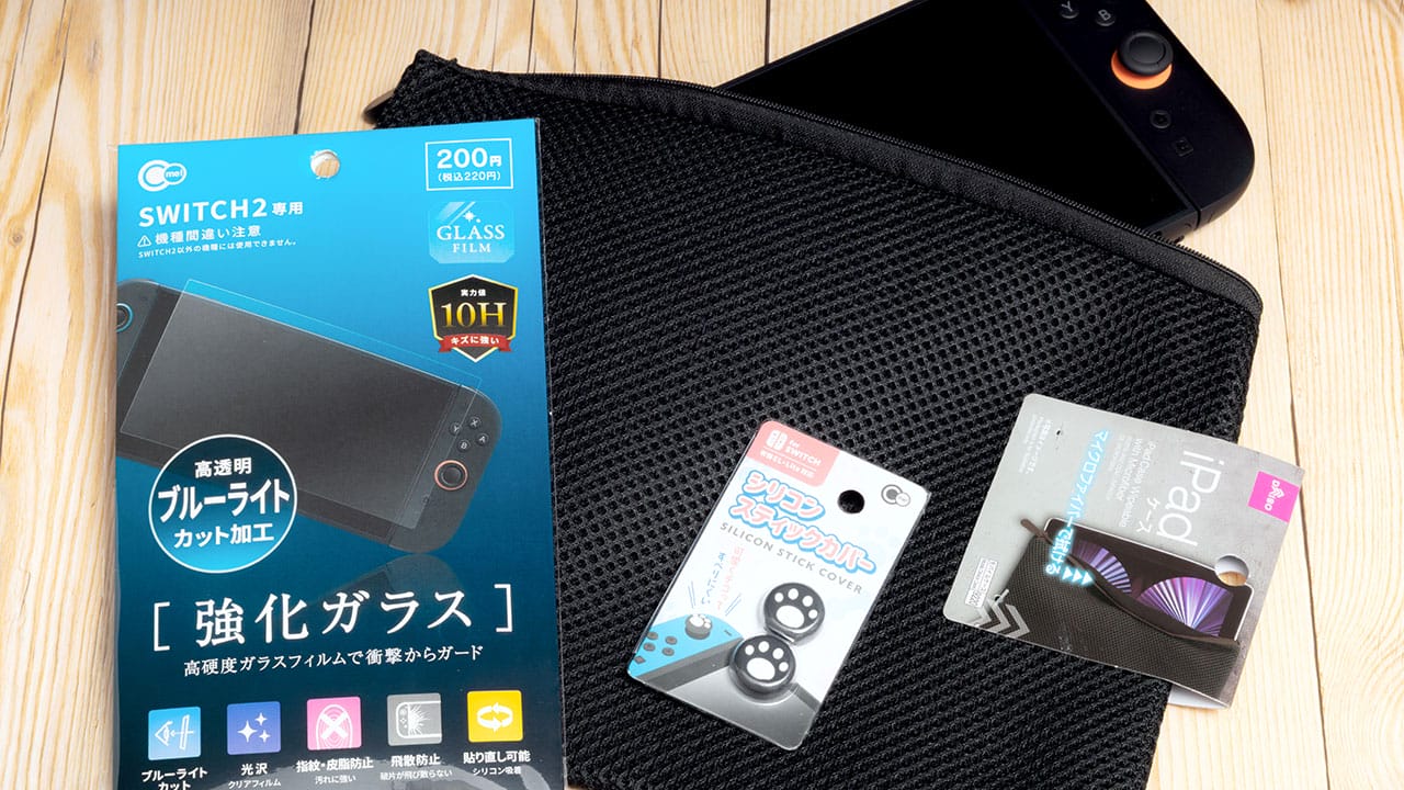 Switch 2の周辺機器はこれで十分では!? ダイソーで代用できるおすすめグッズ3選