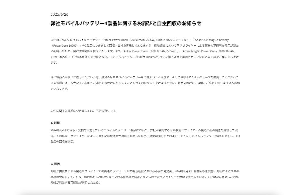 Anker、モバイルバッテリー4製品を自主回収 内部短絡が発生するおそれ