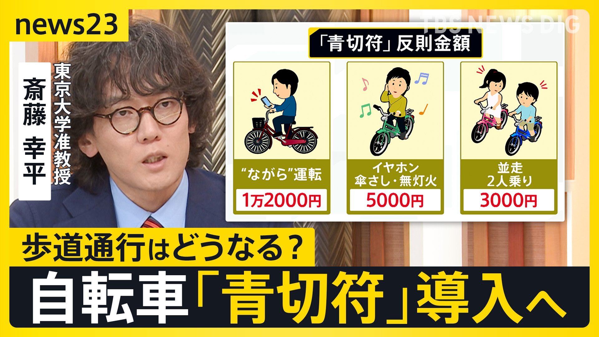 “ながらスマホ”で反則金1万2000円 ナビ利用は違反?自転車の「青切符」イヤホン・並走・傘さし…あなたは大丈夫?【news23】