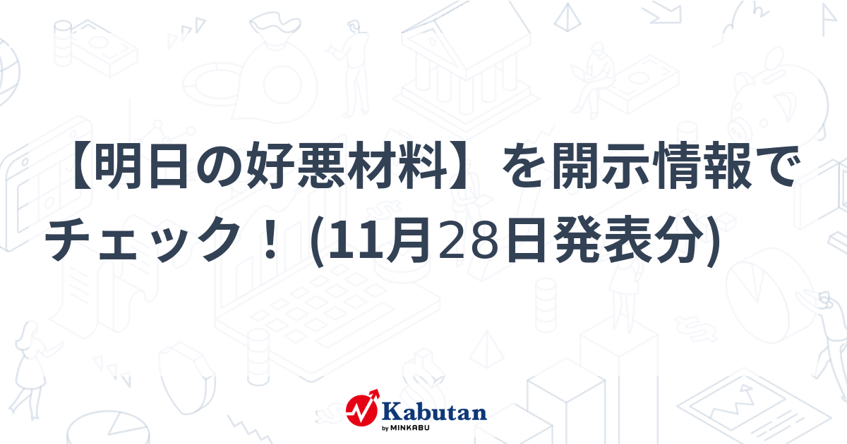 【明日の好悪材料】を開示情報でチェック！ (11月28日発表分)