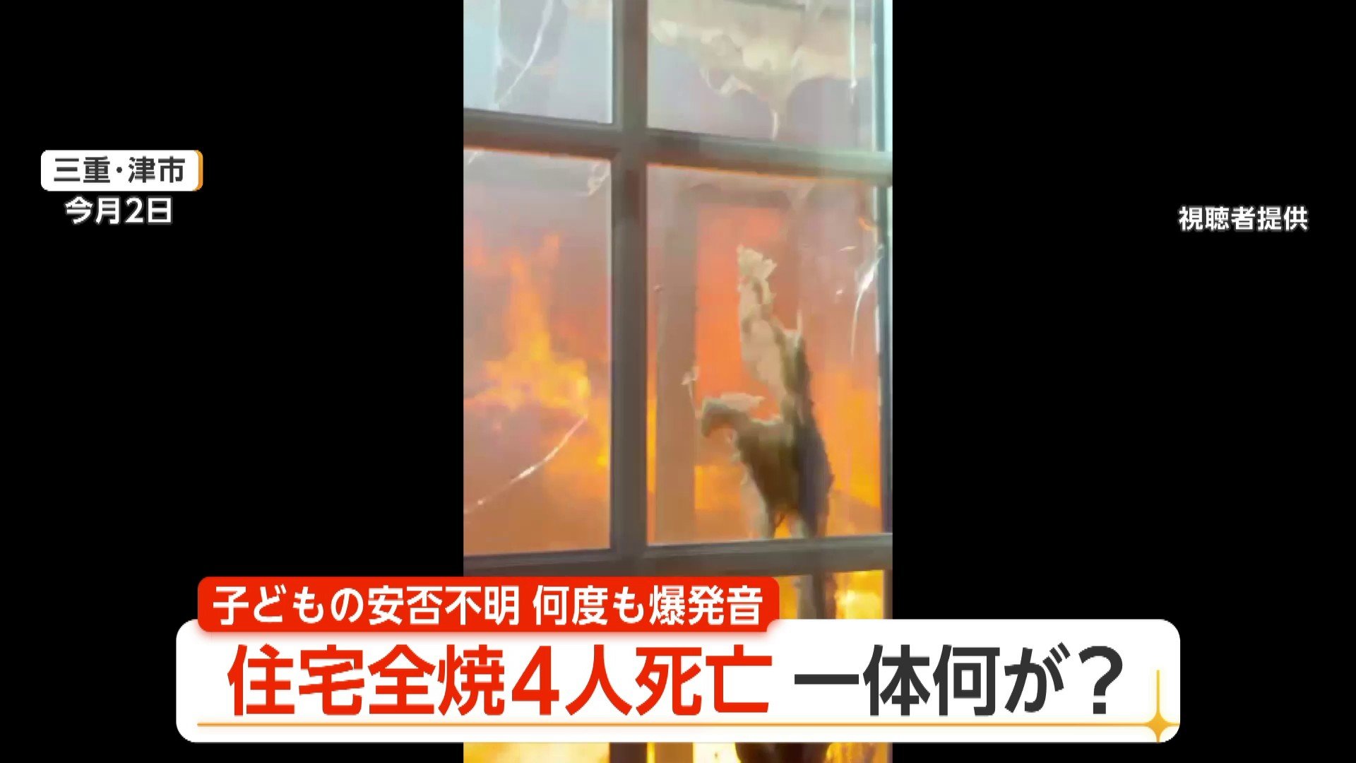 「行ったらあかん」中に入ろうとした“母親”を制止 住宅全焼、子供とみられる4人の遺体発見 三重・津市