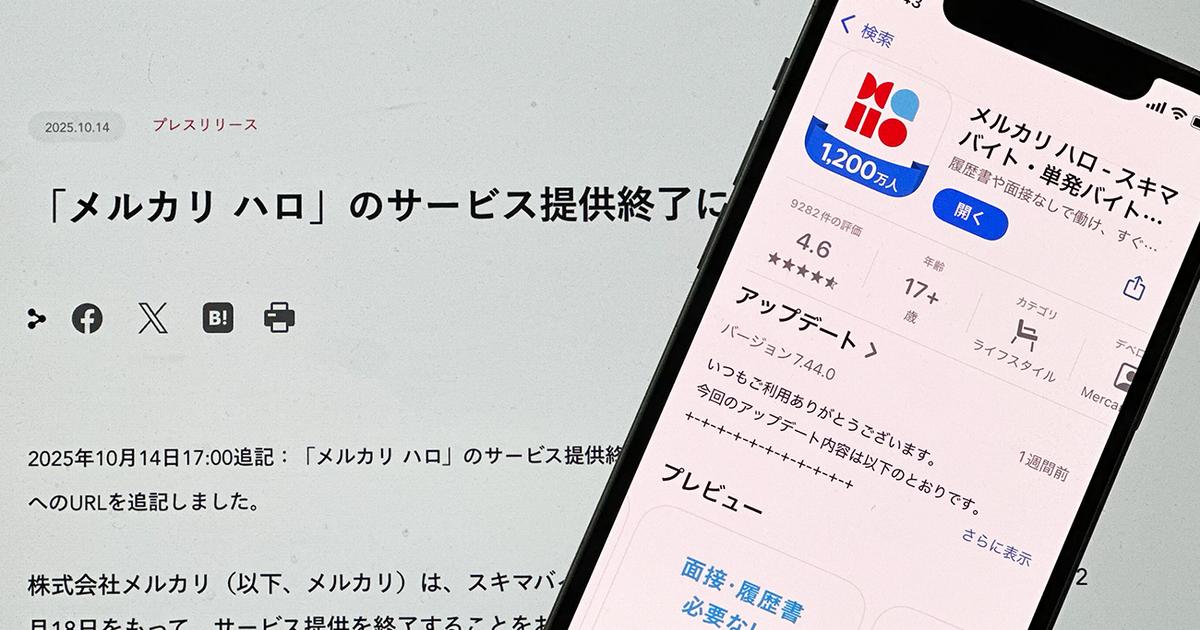 登録数“タイミー超え”でもサービス終了。スポットバイト「メルカリ ハロ」が直面していた現実