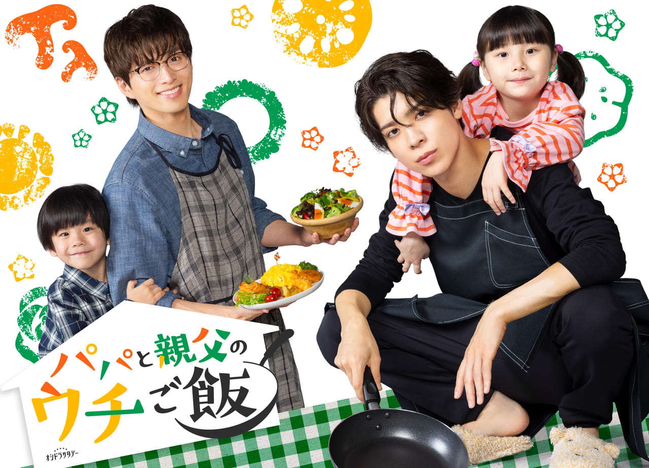 松島聡×白洲迅主演で「パパと親父のウチご飯」ドラマ化！ 白洲「底抜けにいいヤツ！」と語る松島と再共演