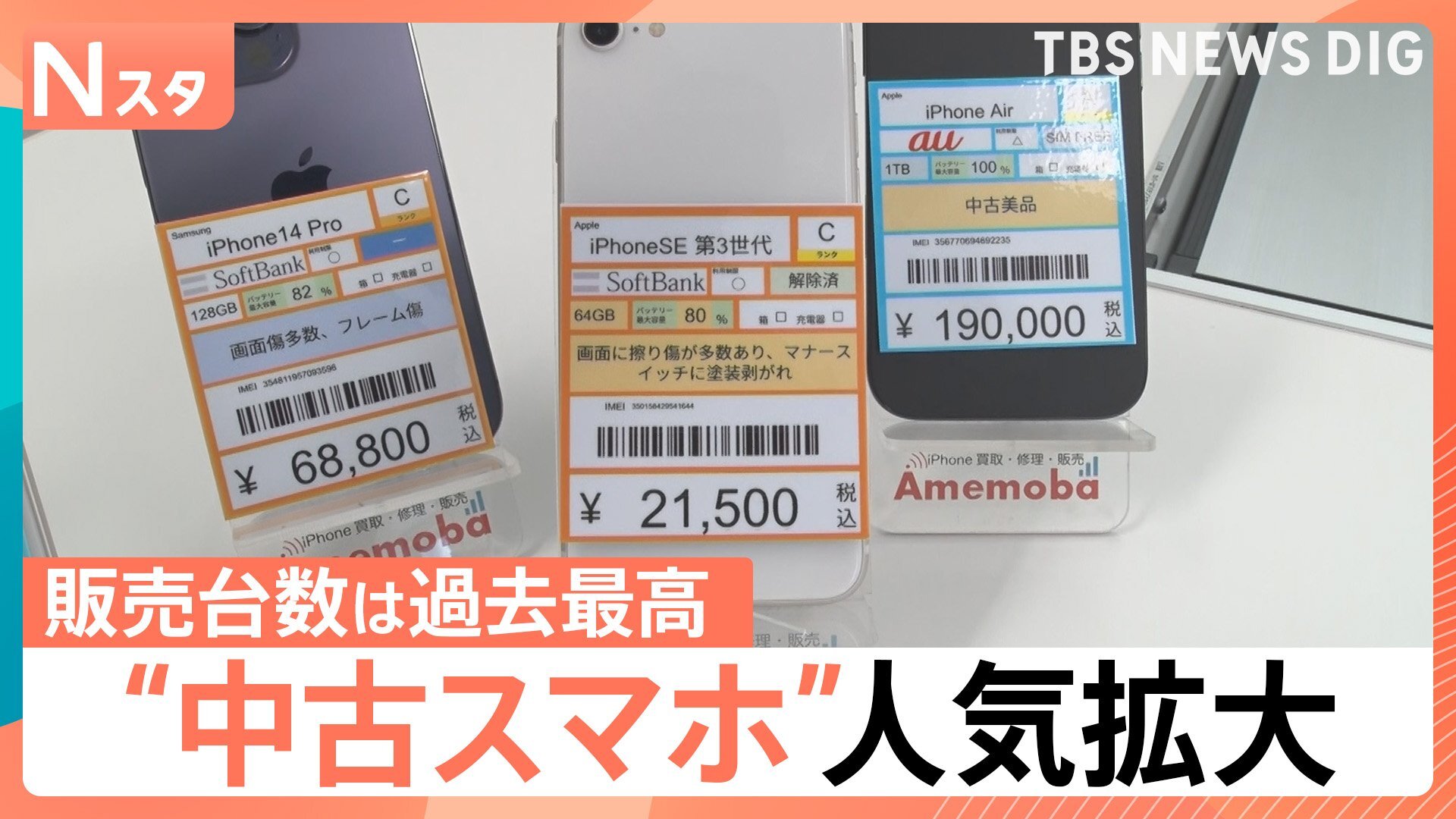 『スマートフォンが高すぎて買えない』アップル「iPhone」も一斉値上げ…中古スマホに脚光 傷ありの「Cランク」が人気!中には2万円台も