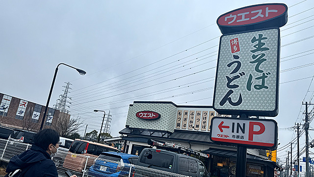 ウエストの生そば、そして競艇～2026 冬の置き去り その1 八幡宿