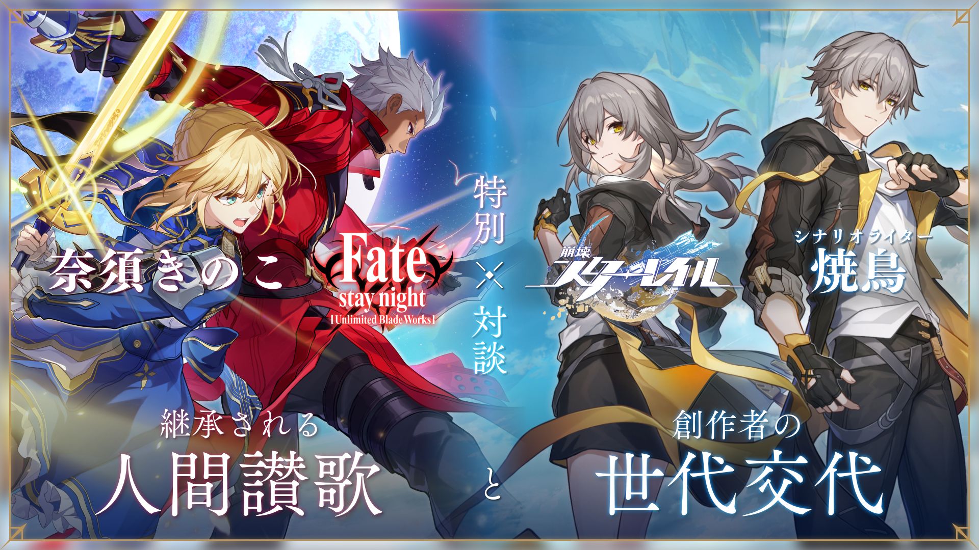 【特別対談】『Fate』奈須きのこ×『崩壊：スターレイル』シナリオライター焼鳥 ― 継承される「人間讃歌」と、創作者の世代交代
