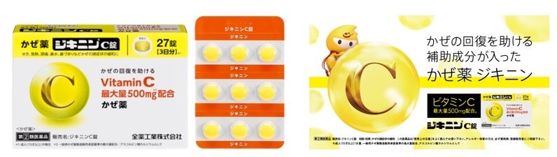 ジキニンから新発売！かぜの回復を助けるビタミンＣ最大量500㎎配合