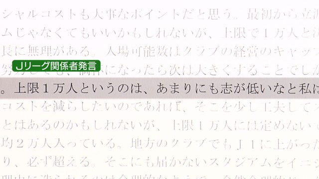 【独自】新スタジアム整備をめぐる非公開協議 情報開示請求で入手した秋田市とJリーグのやりとりを詳報③