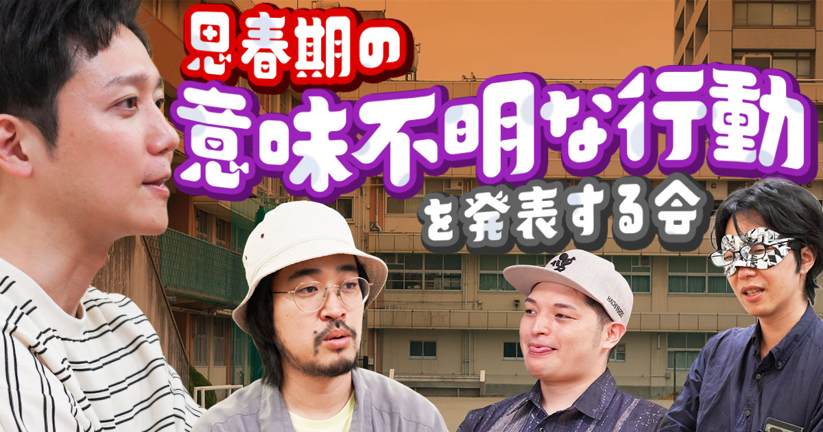 【奇行】思春期のときにしていた『意味不明な行動』を発表する会