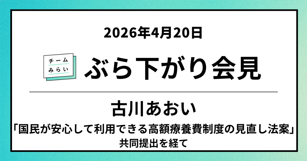 「国民が安心して利用できる高額療養費制度の見直し法案」共同提出後ぶら下がり取材／政調会長・古川あおい（2026年4月20日）｜チームみらい【公式】