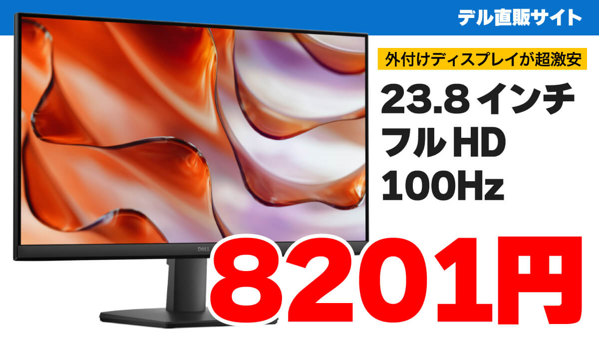 【衝撃価格】23.8インチ100HzフルHDディスプレイが8201円!!