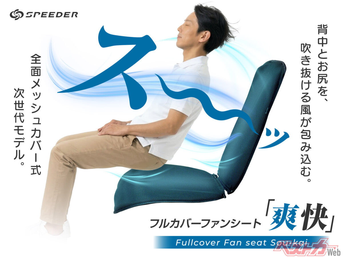 背中やお尻が蒸れない空調シートがアマゾンで発売開始！ 酷暑の夏に必須!!