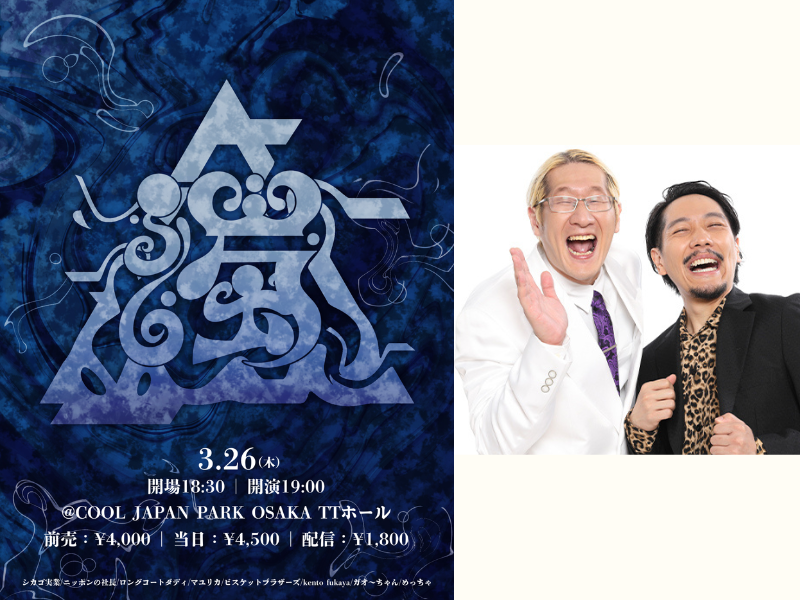 ニッポンの社長・ロングコートダディ・マユリカら“濁メンバー”が大阪に集結! シカゴ実業主催ライブ『濁』開催決定!