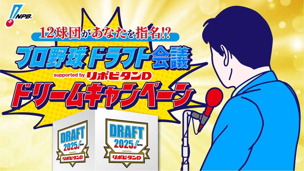 12球団があなたを指名！？「プロ野球ドラフト会議 supported by リポビタンＤ ドリームキャンペーン」の実施について