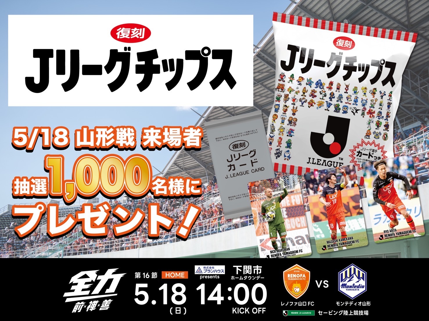 【5/18山形戦】『復刻Jリーグチップス』が当たる「Club J.LEAGUE」スタジアムチェックインキャンペーン実施のお知らせ