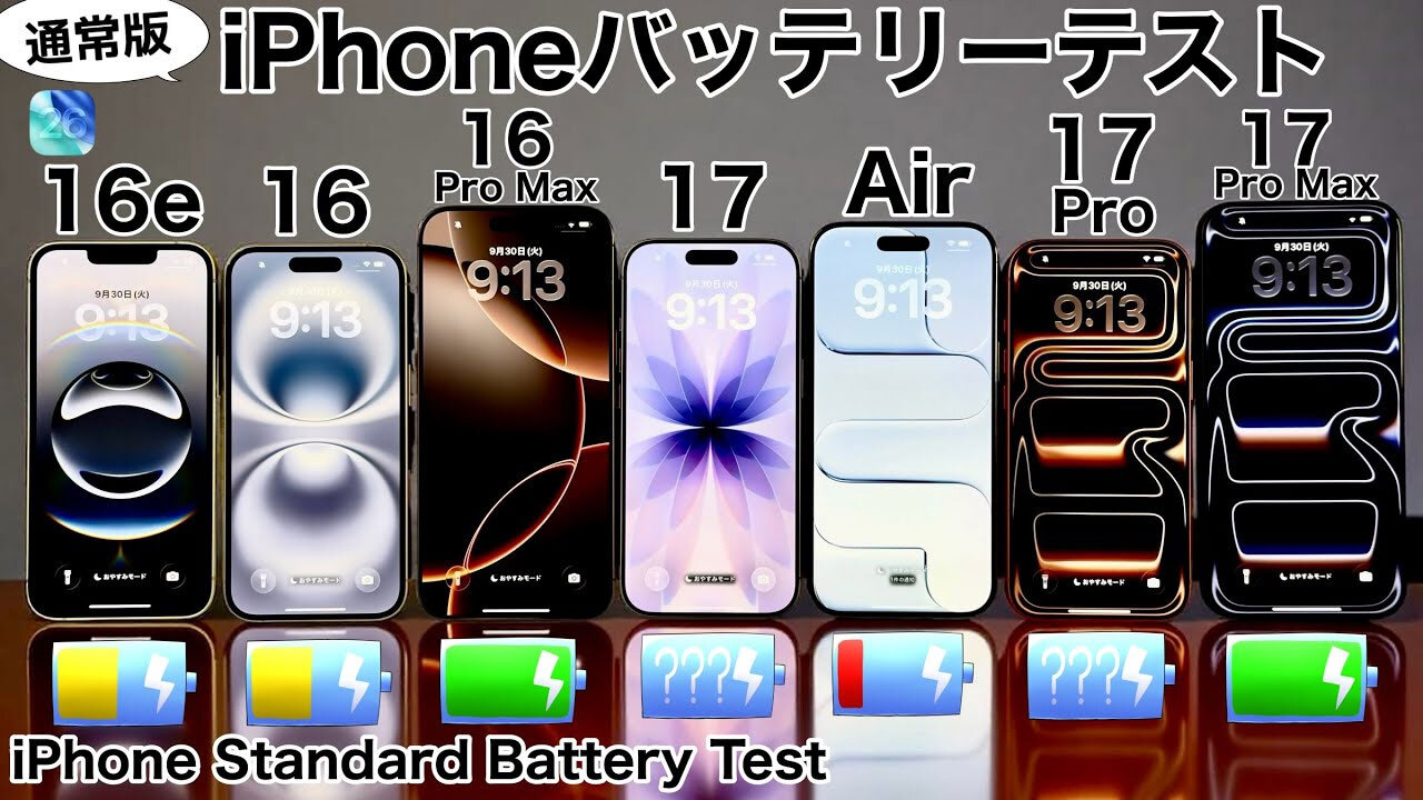 iPhone 17シリーズ＆Air＆16シリーズのバッテリー耐久テストを実施！果たして結果は？