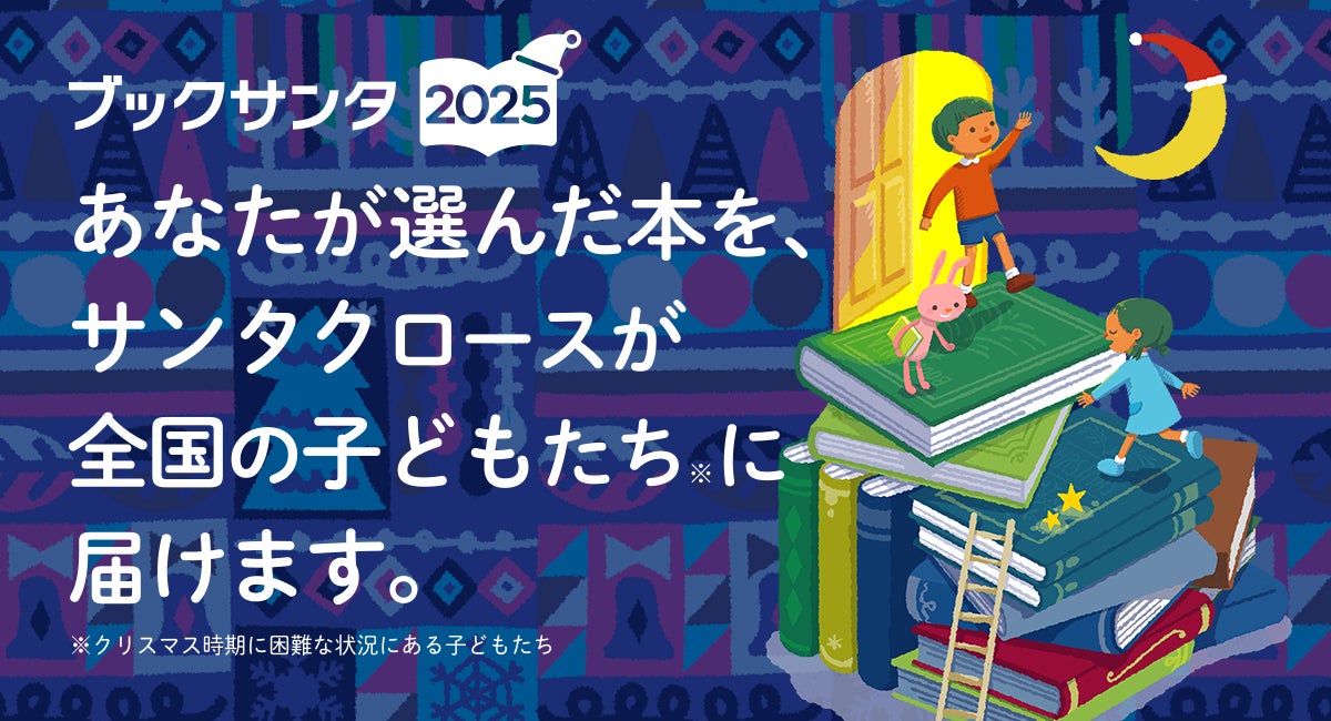 新しい支援のかたちも！NPOと書店が連携して子ども達に本を贈る『ブックサンタ2025』―活動と書店を応援できるオリジナルしおりを初販売、オンライン書店も拡充して9月23日始動