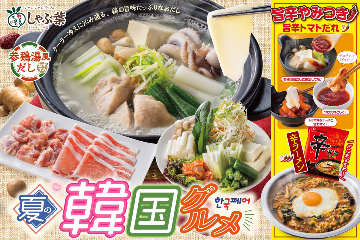 ASCII.jp：辛ラーメン食べ放題も！しゃぶ葉「韓国グルメフェア」ランチなら時間無制限でイイネ