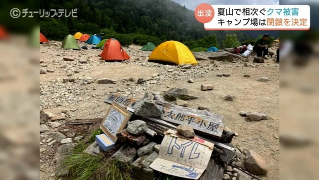 「逃げ隠れしないクマが増えてきてしまった…」キャンプ場のテントや食料 奪われる 専門家「普段からクマへの常識を変えて欲しい」 北アルプス薬師岳周辺