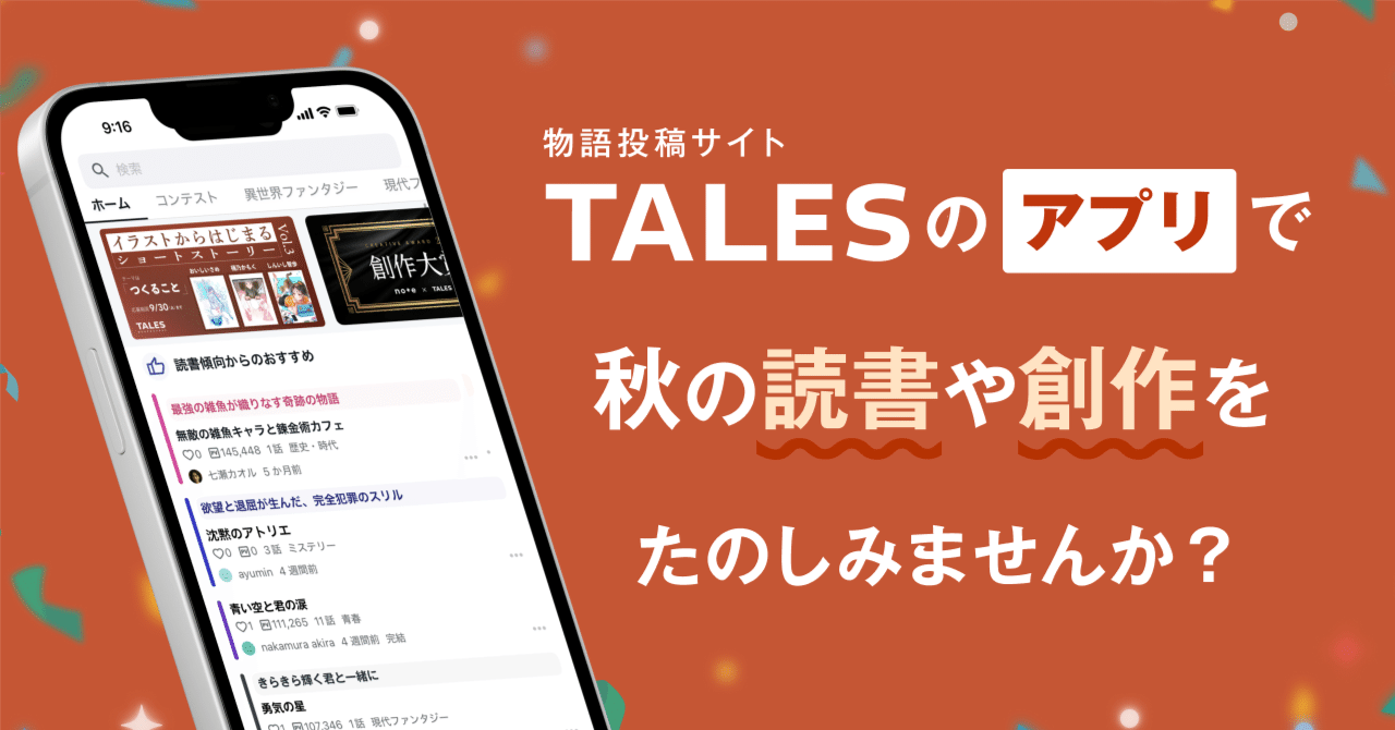 物語をつくる、出会う、たのしむ。物語投稿サイト TALESのモバイルアプリ、本日リリースしました！