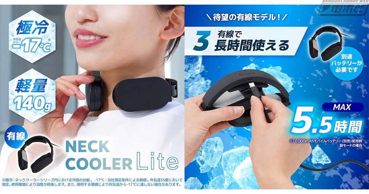 あえて有線！シリーズ最冷却＆最軽量に加えて長時間稼働も実現した2026年型「ネッククーラーLite」がサンコーから登場！