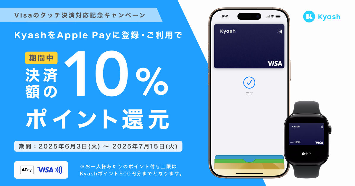 【Visaのタッチ決済対応記念】KyashをApple Payに登録・ご利用で10％ポイント還元キャンペーン