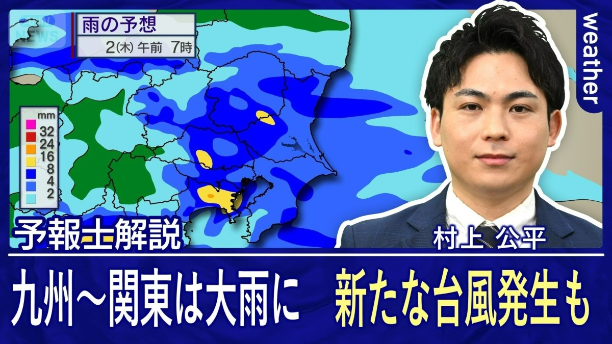 奄美は梅雨明けの一方で九州〜関東はあす2日（木）にかけて警報級大雨 台風9号・10号も発生へ