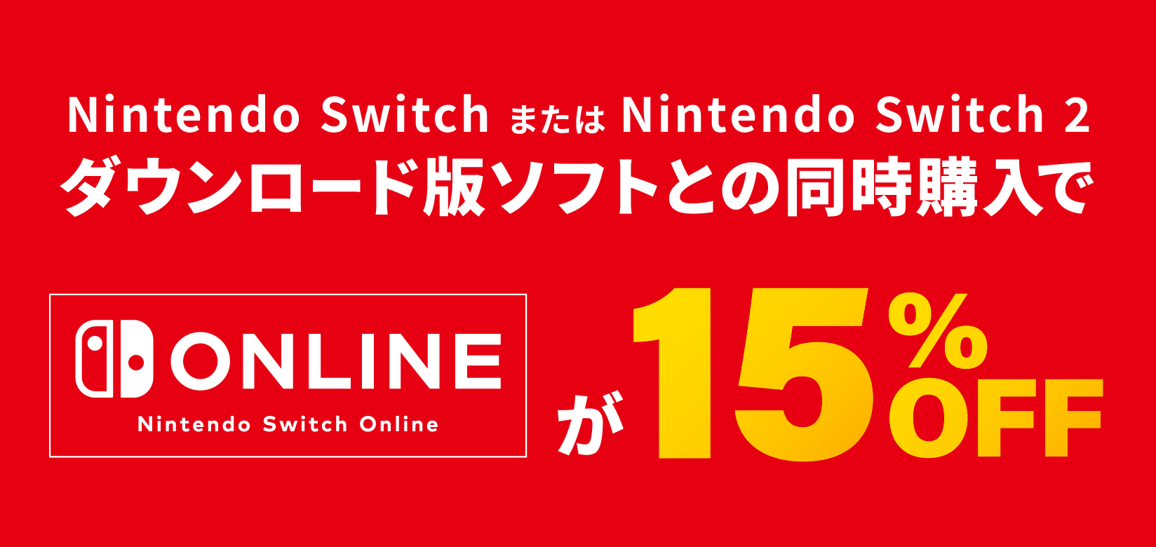 アマゾンでNintendo Switch Onlineの利用券がお得に買えるキャンペーンが開催
