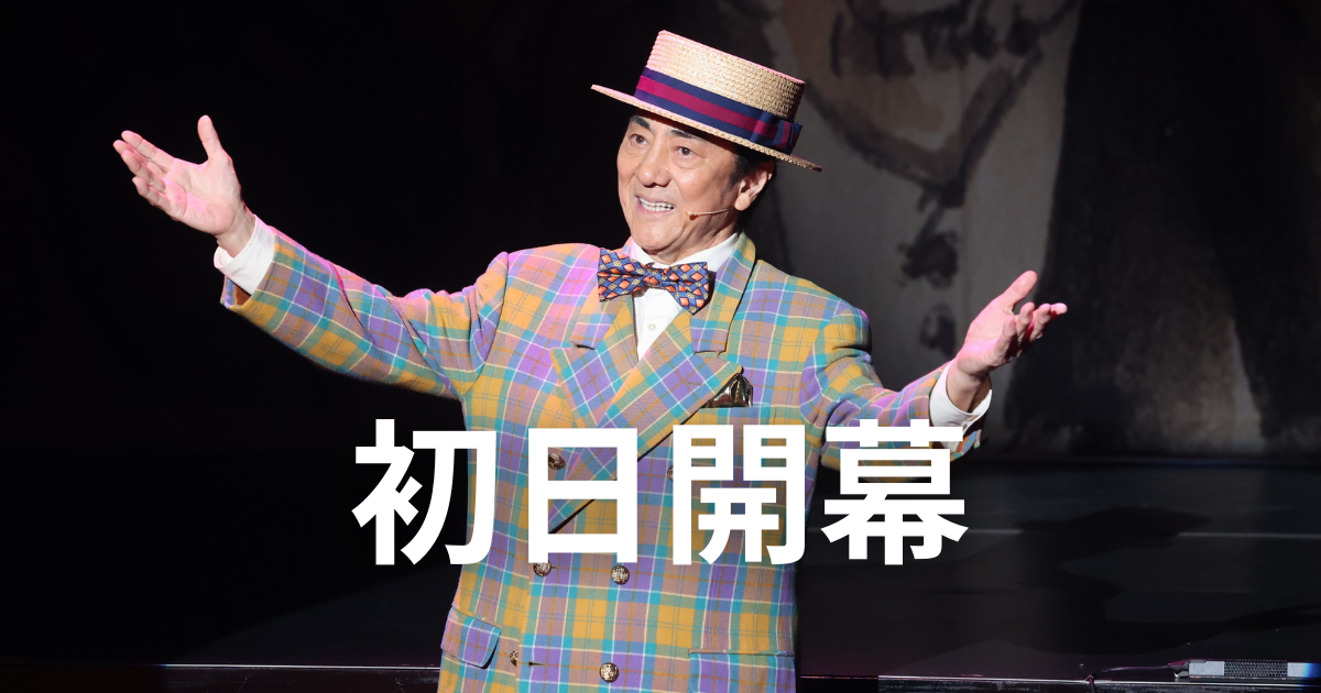 【写真・コメント】音楽劇『エノケン』初日開幕！【作：又吉直樹／演出：シライケイタ／出演：市村正親、松雪泰子、本田響矢、豊原功補ほか】｜【公式】ホリプロステージ｜チケット情報・販売・購入・予約