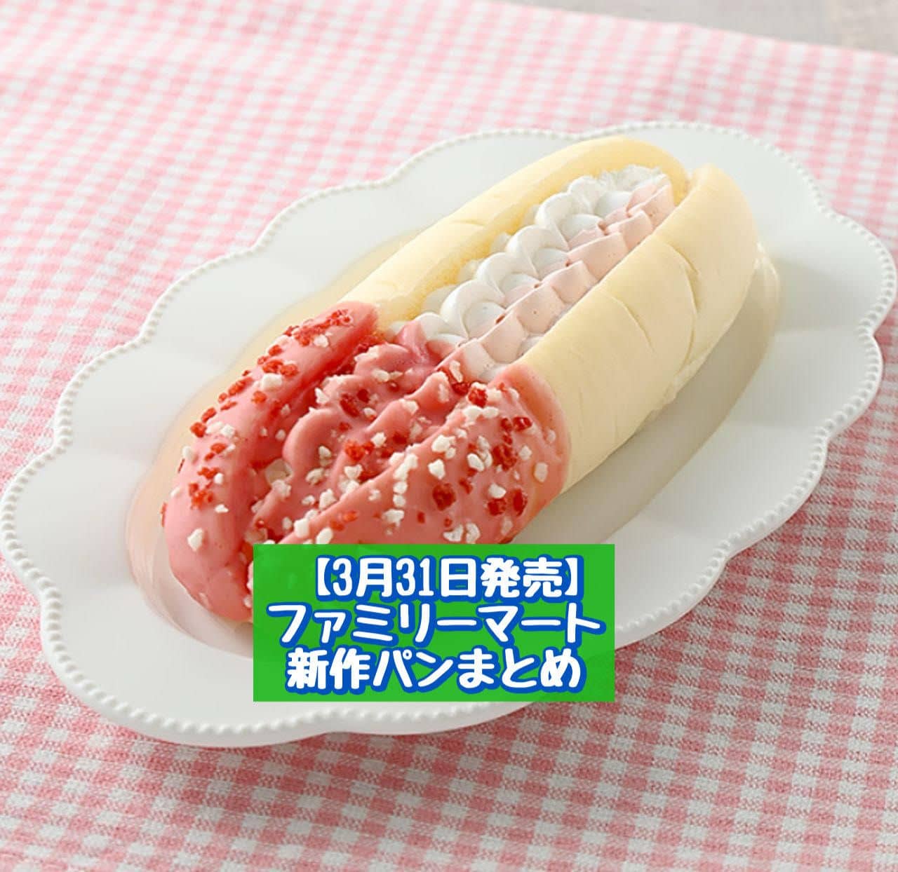 【3月31日発売】ファミリーマート 新商品パンまとめ