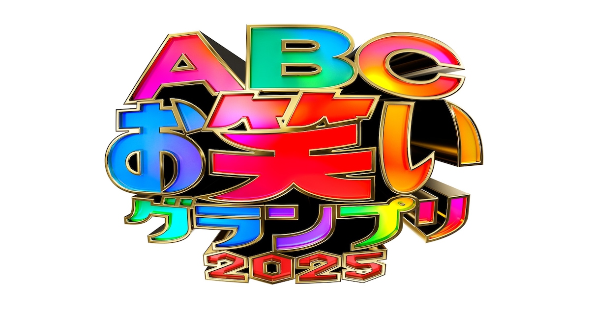 ザ・マミィ、かが屋、家族チャーハン、金の国、センチネルら「ABCお笑いグランプリ」決勝へ