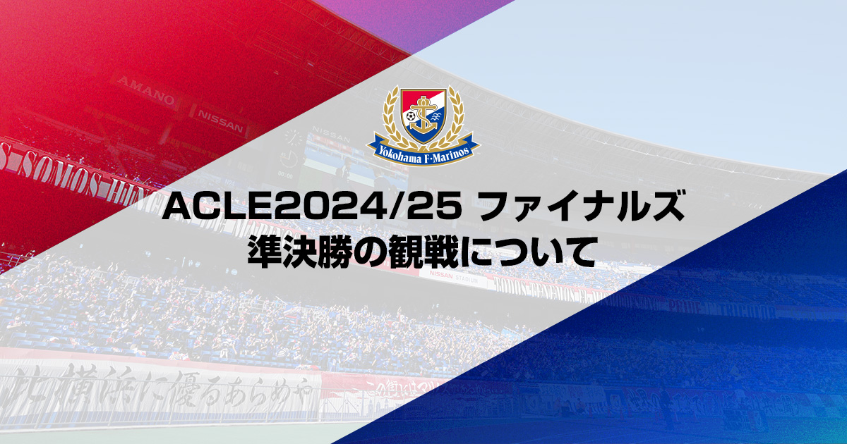ACLE2024/25 ファイナルズ 準決勝の観戦について