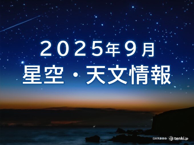 「9月の星空・天文情報」 約3年ぶりに日本全国で皆既月食 南太平洋では部分日食