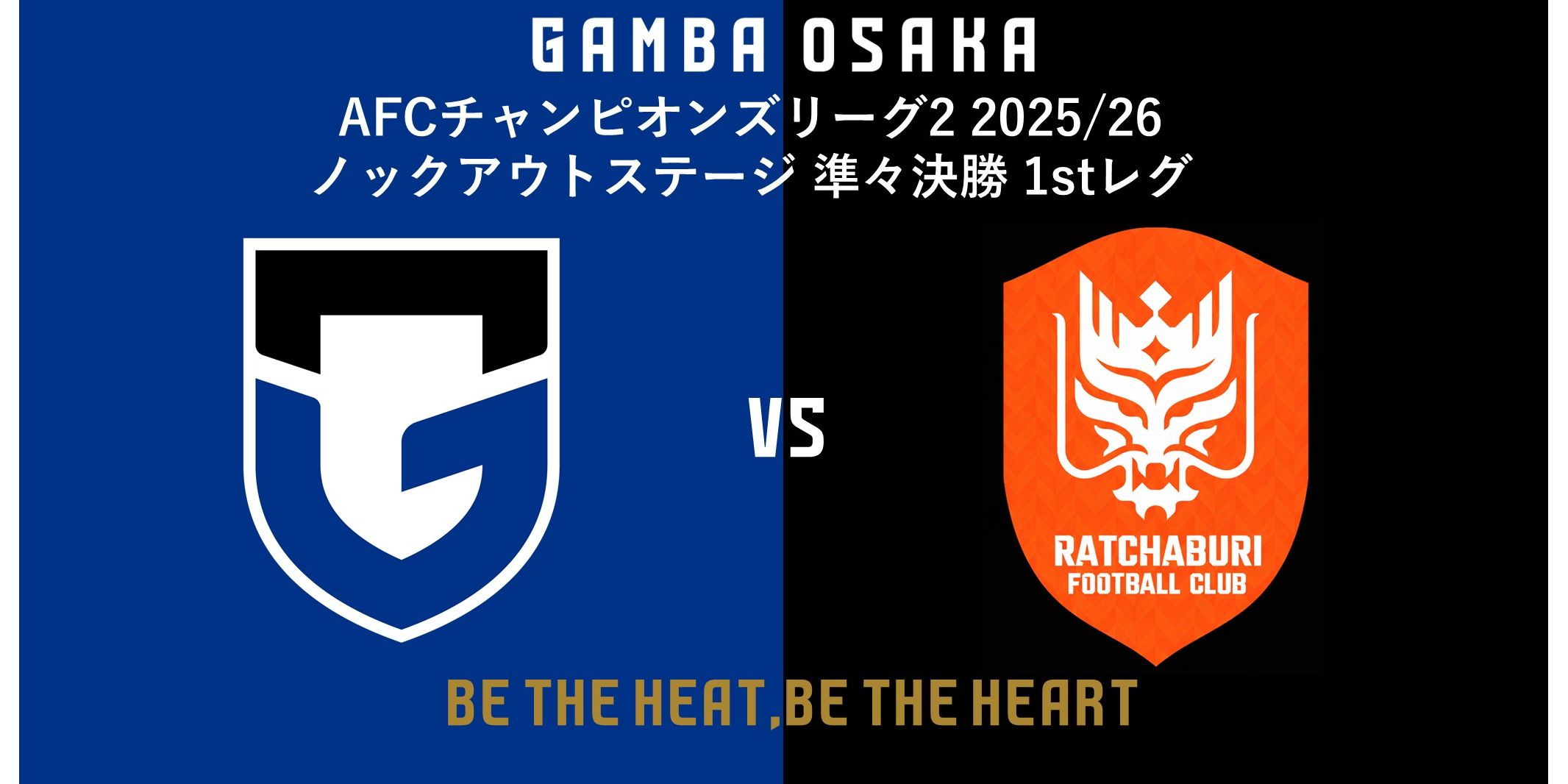 3/4（水）ACL2 2025/26 ノックアウトステージ 準々決勝 1stレグ ラーチャブリーFC戦 試合情報