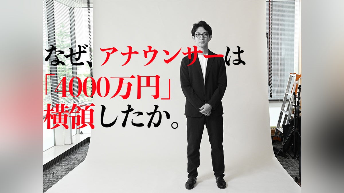 テレビ局アナによる「4000万円」横領の内幕…本人が告白、「地獄だった」投資の沼に落ちるまで