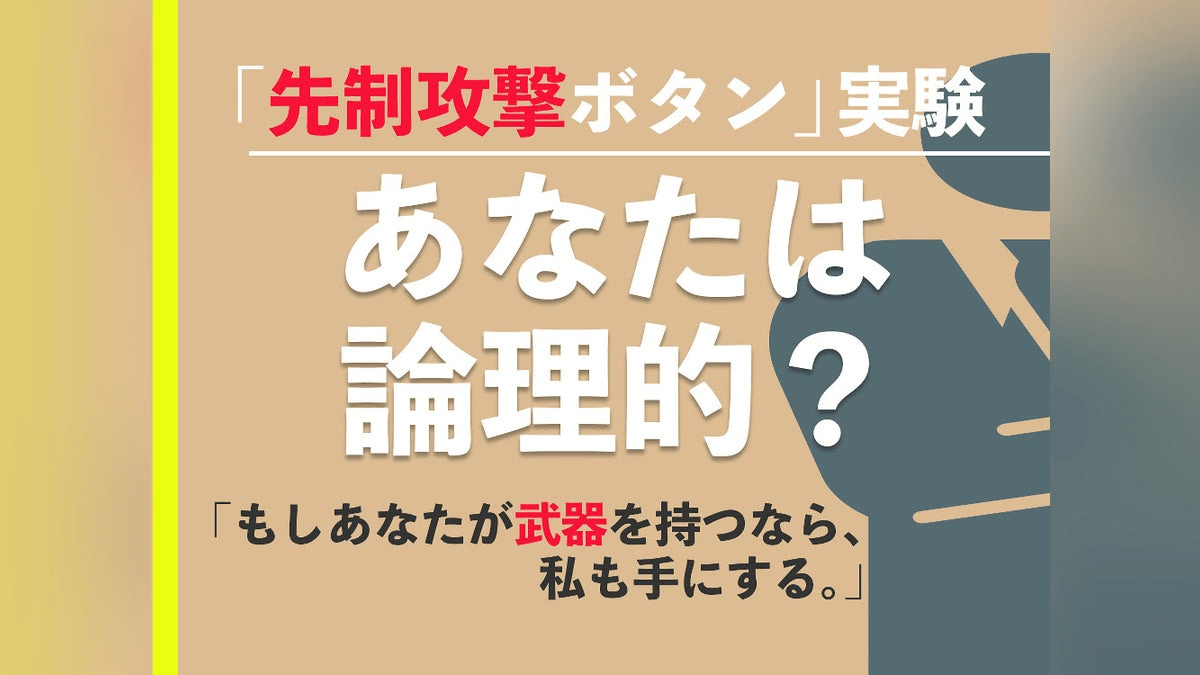 あなたは本当に「論理的」か？…「攻撃ボタン」実験が明らかにする「持つもの」の心理と人間の誤作動