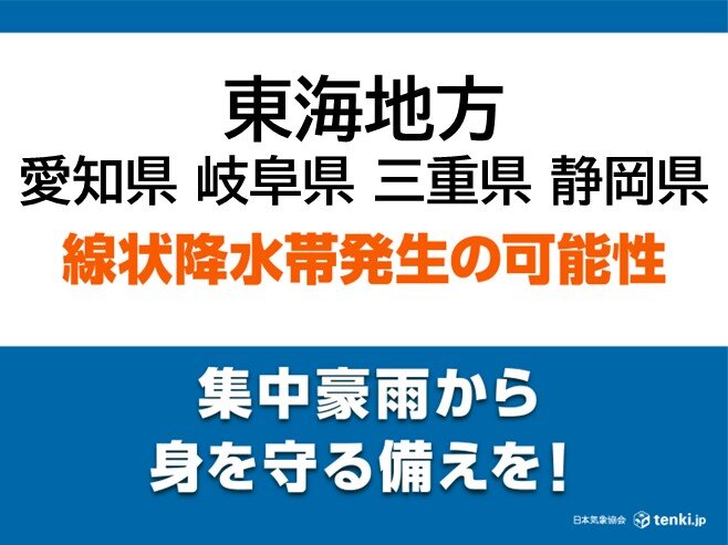 東海地方 あす15日昼前にかけて「線状降水帯」発生の恐れ 災害級大雨に警戒を