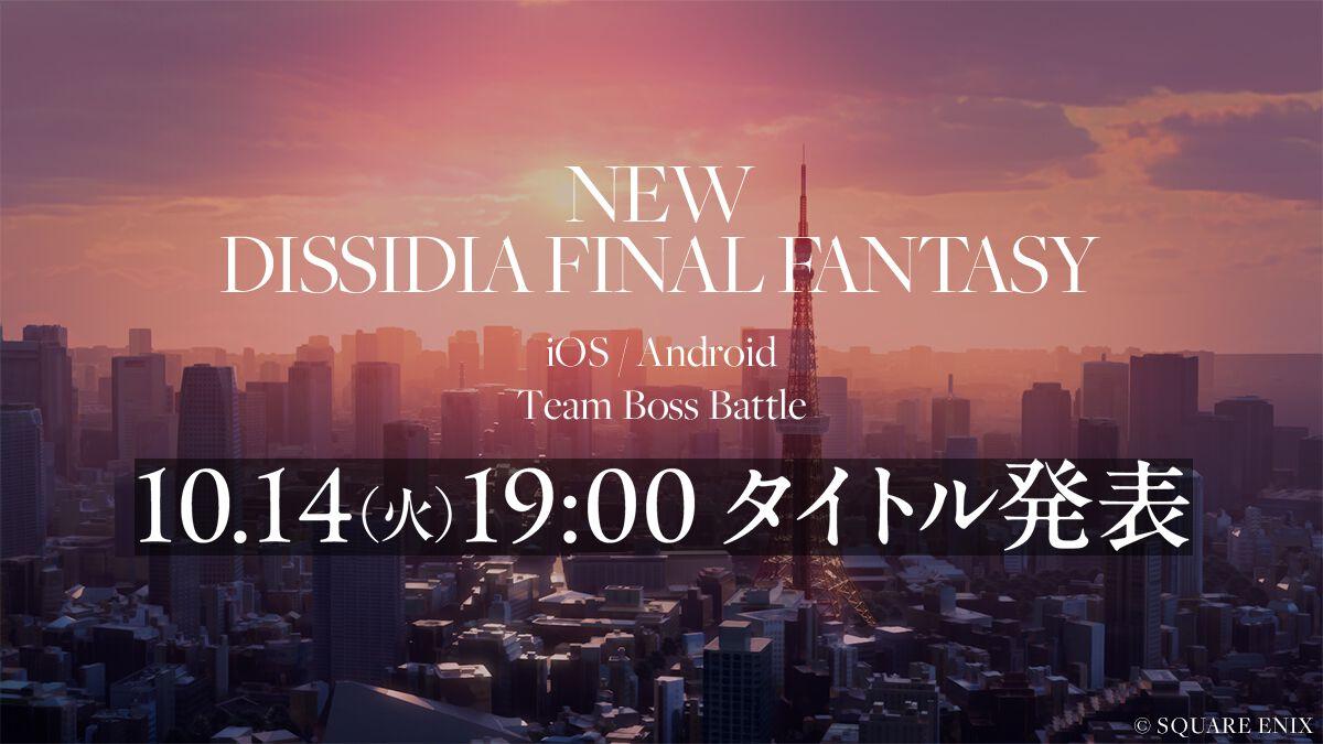『ディシディア ファイナルファンタジー』新作スマホゲームが発表。ジャンルは“チームボスバトル”で日本が舞台に？ 正式タイトルが10月14日19時解禁