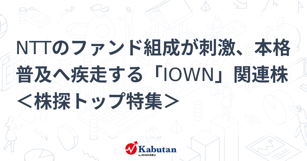 NTTのファンド組成が刺激、本格普及へ疾走する「IOWN」関連株 ＜株探トップ特集＞