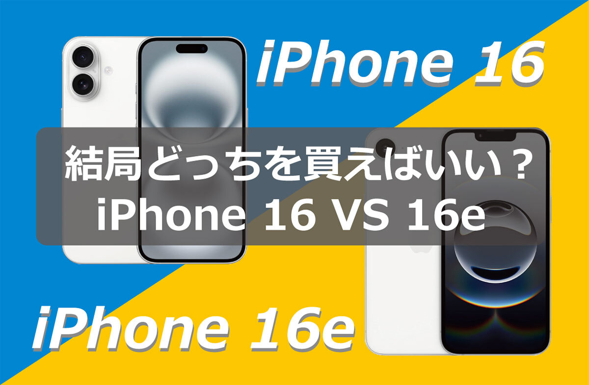 今さら聞けない！結局「iPhone 16」と「iPhone 16e」はどっちを買ったほうがいいの？