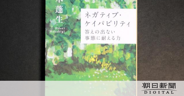 （社説）先行きの見えぬ世界 わからない状態に耐える力