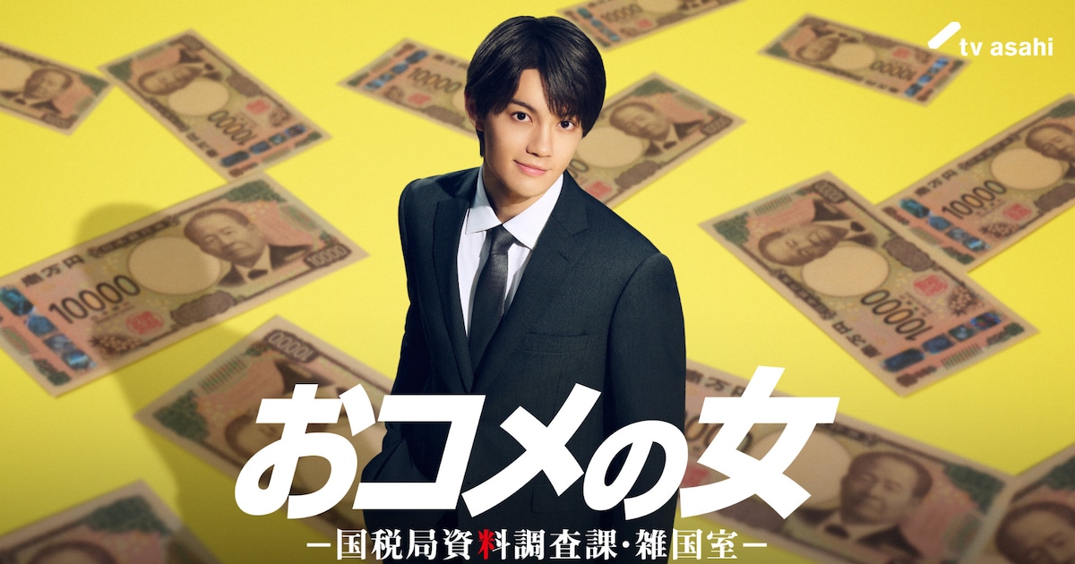 M!LK佐野勇斗、松嶋菜々子と10年ぶり共演！「おコメの女」で東大卒の財務省キャリアに（コメントあり）