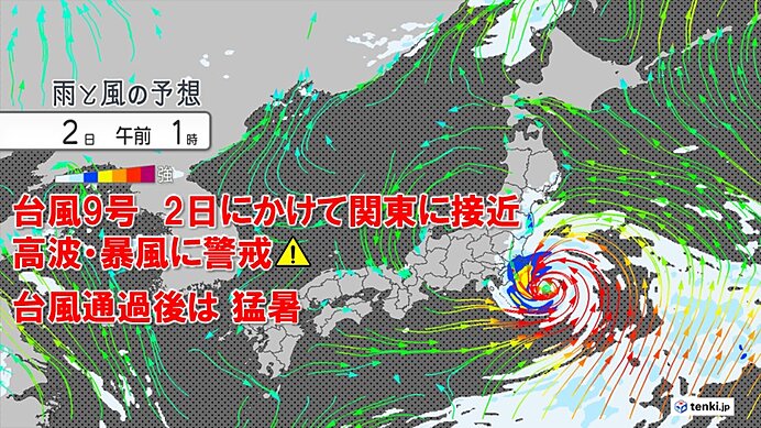 台風9号 関東に接近中 雨のピークは? 沿岸は高波・暴風に警戒 台風通過後は猛暑