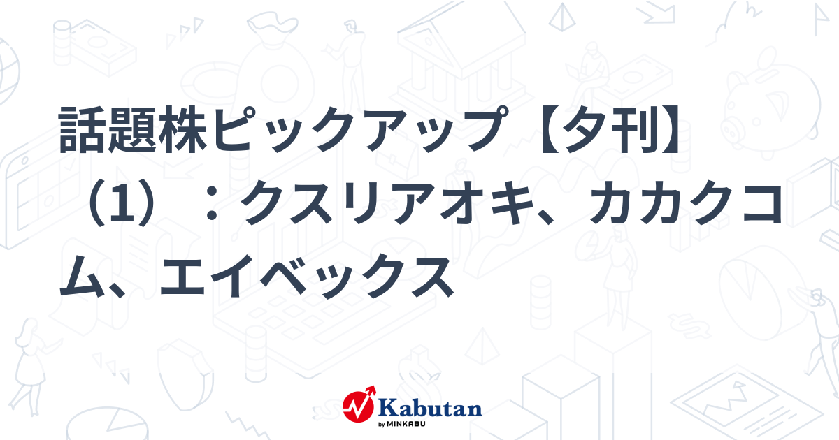 話題株ピックアップ【夕刊】（1）：クスリアオキ、カカクコム、エイベックス