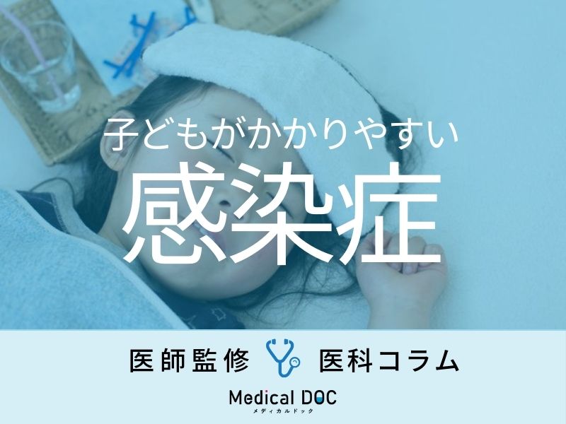 「子どもが“かかりやすい感染症”」をご存じですか？ 家庭内感染を防ぐ方法も医師が解説
