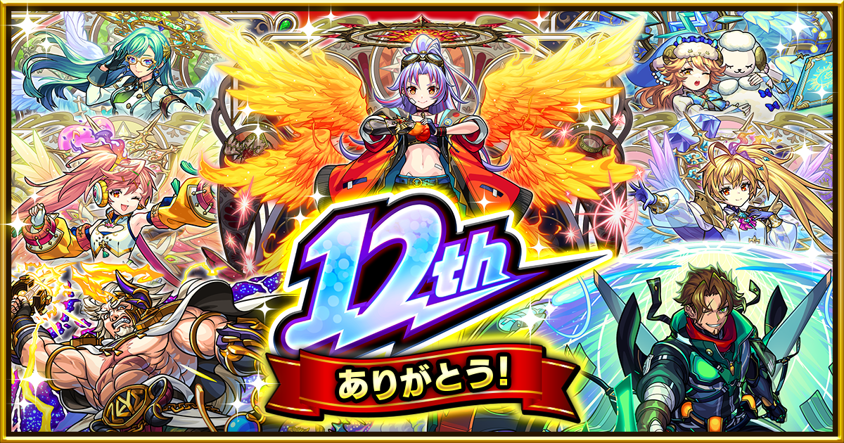【12周年感謝キャンペーン】「人気投票ガチャ」「轟絶感謝マルチガチャ」などを開催！