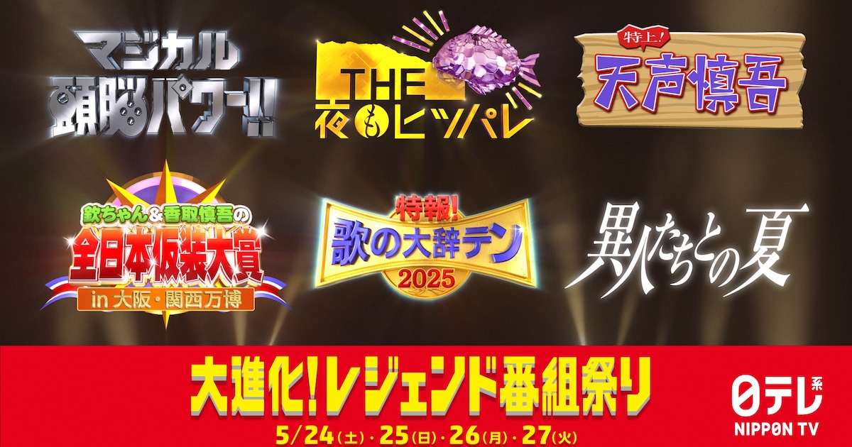 「マジカル頭脳パワー!!」「THE夜もヒッパレ」「天声慎吾」「歌の大辞テン」など装い新たに蘇る